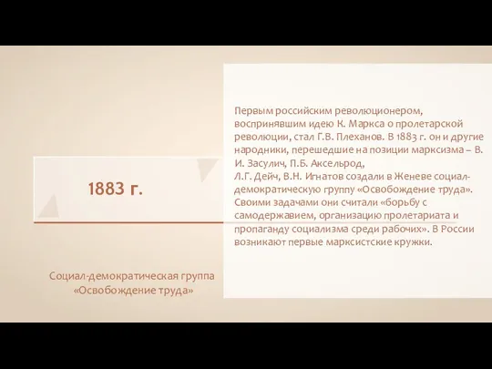 1883 г. Социал-демократическая группа «Освобождение труда» Первым российским революционером, воспринявшим