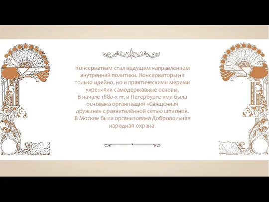 Консерватизм стал ведущим направлением внутренней политики. Консерваторы не только идейно,