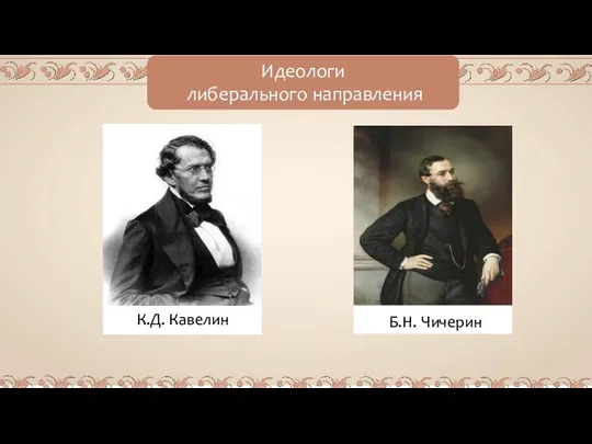 Идеологи либерального направления К.Д. Кавелин Б.Н. Чичерин