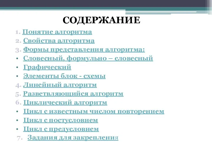 СОДЕРЖАНИЕ 1. Понятие алгоритма 2. Свойства алгоритма 3. Формы представления