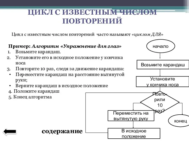 ЦИКЛ С ИЗВЕСТНЫМ ЧИСЛОМ ПОВТОРЕНИЙ Цикл с известным числом повторений