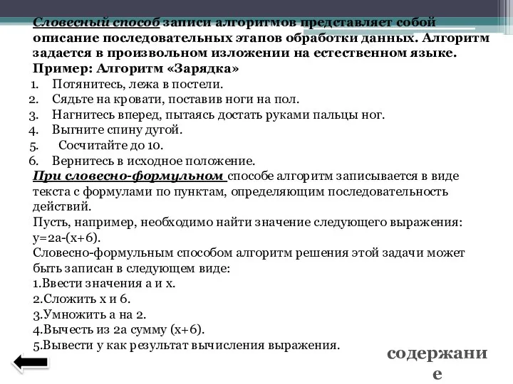 Словесный способ записи алгоритмов представляет собой описание последовательных этапов обработки