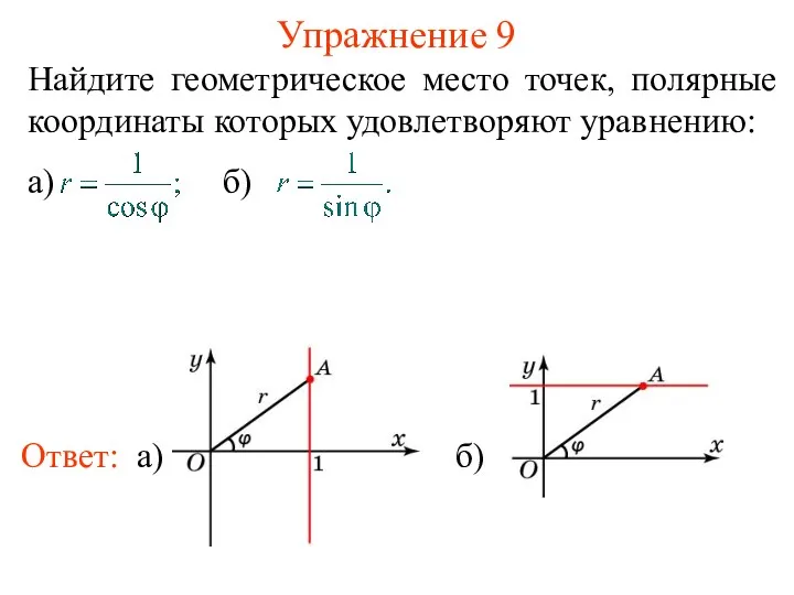 Упражнение 9 Ответ: а) б) Найдите геометрическое место точек, полярные координаты которых удовлетворяют уравнению: а) б)