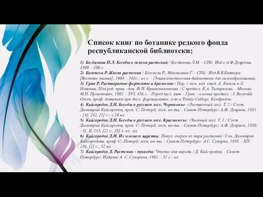 Список книг по ботанике редкого фонда республиканской библиотеки: 1) Богданова