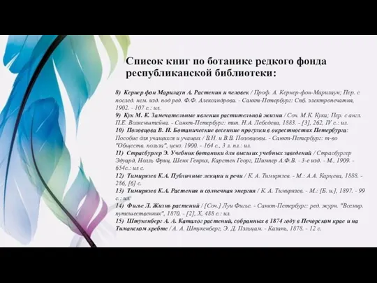 Список книг по ботанике редкого фонда республиканской библиотеки: 8) Кернер