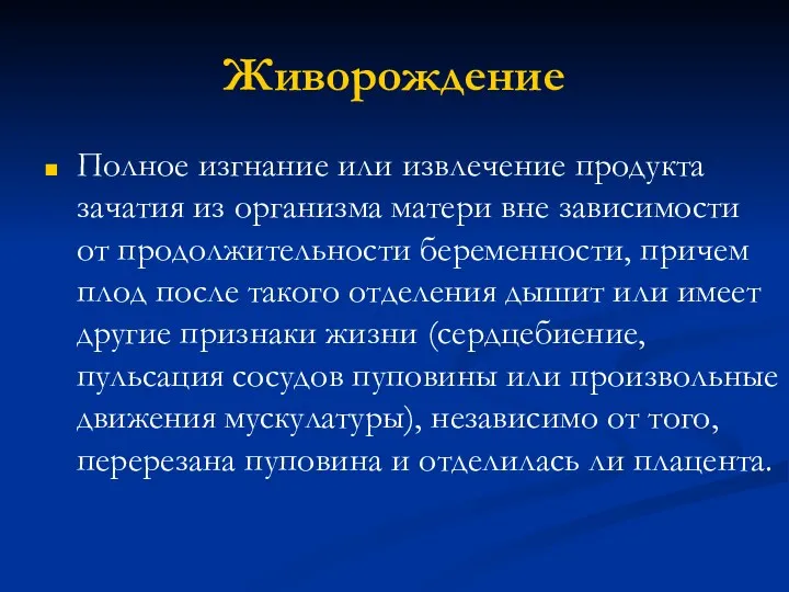 Живорождение Полное изгнание или извлечение продукта зачатия из организма матери