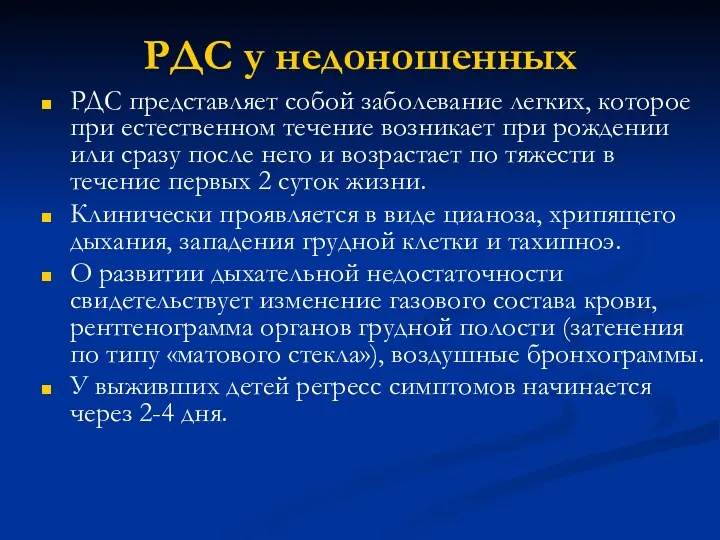 РДС у недоношенных РДС представляет собой заболевание легких, которое при