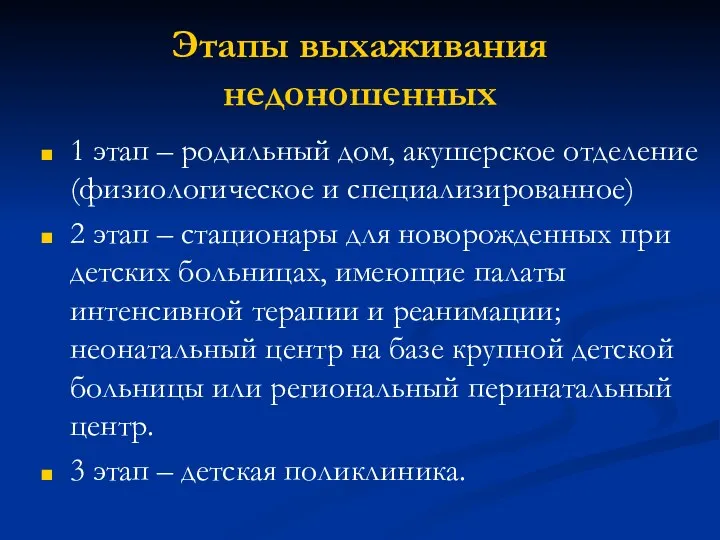 Этапы выхаживания недоношенных 1 этап – родильный дом, акушерское отделение