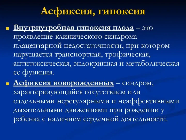 Асфиксия, гипоксия Внутриутробная гипоксия плода – это проявление клинического синдрома