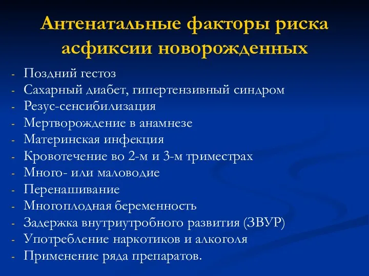 Антенатальные факторы риска асфиксии новорожденных Поздний гестоз Сахарный диабет, гипертензивный