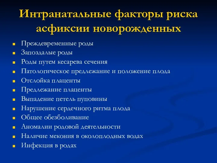 Интранатальные факторы риска асфиксии новорожденных Преждевременные роды Запоздалые роды Роды