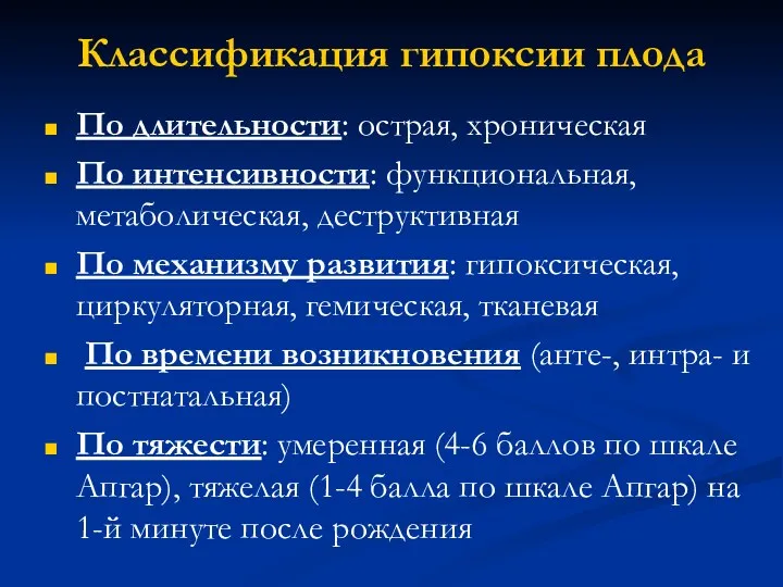 Классификация гипоксии плода По длительности: острая, хроническая По интенсивности: функциональная,