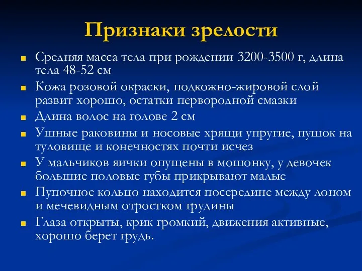 Признаки зрелости Средняя масса тела при рождении 3200-3500 г, длина