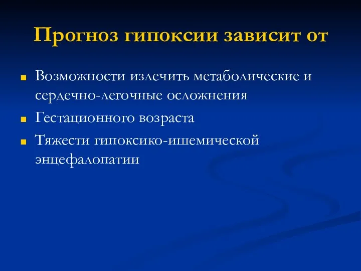 Прогноз гипоксии зависит от Возможности излечить метаболические и сердечно-легочные осложнения Гестационного возраста Тяжести гипоксико-ишемической энцефалопатии