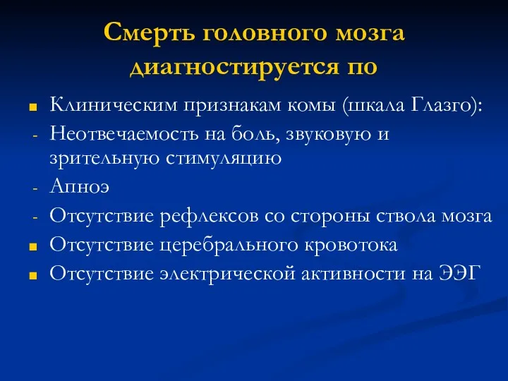 Смерть головного мозга диагностируется по Клиническим признакам комы (шкала Глазго):