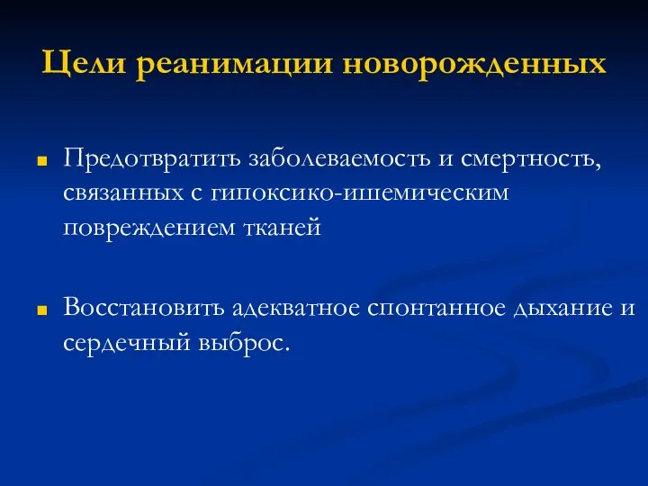 Цели реанимации новорожденных Предотвратить заболеваемость и смертность, связанных с гипоксико-ишемическим