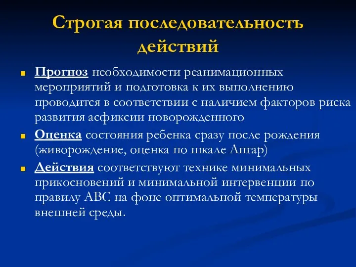 Строгая последовательность действий Прогноз необходимости реанимационных мероприятий и подготовка к