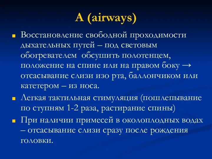 А (airways) Восстановление свободной проходимости дыхательных путей – под световым