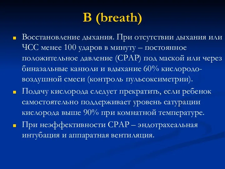 B (breath) Восстановление дыхания. При отсутствии дыхания или ЧСС менее