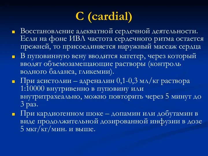 C (cardial) Восстановление адекватной сердечной деятельности. Если на фоне ИВЛ