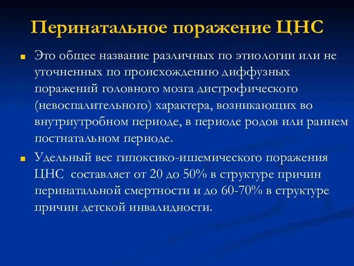 Перинатальное поражение ЦНС Это общее название различных по этиологии или