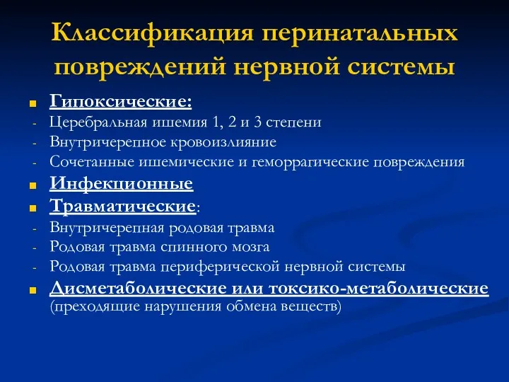 Классификация перинатальных повреждений нервной системы Гипоксические: Церебральная ишемия 1, 2