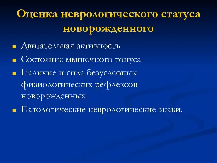 Оценка неврологического статуса новорожденного Двигательная активность Состояние мышечного тонуса Наличие