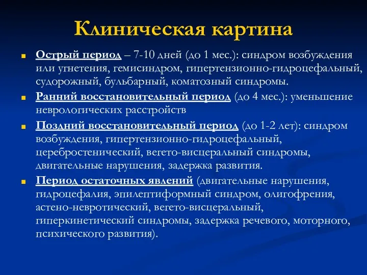 Клиническая картина Острый период – 7-10 дней (до 1 мес.):