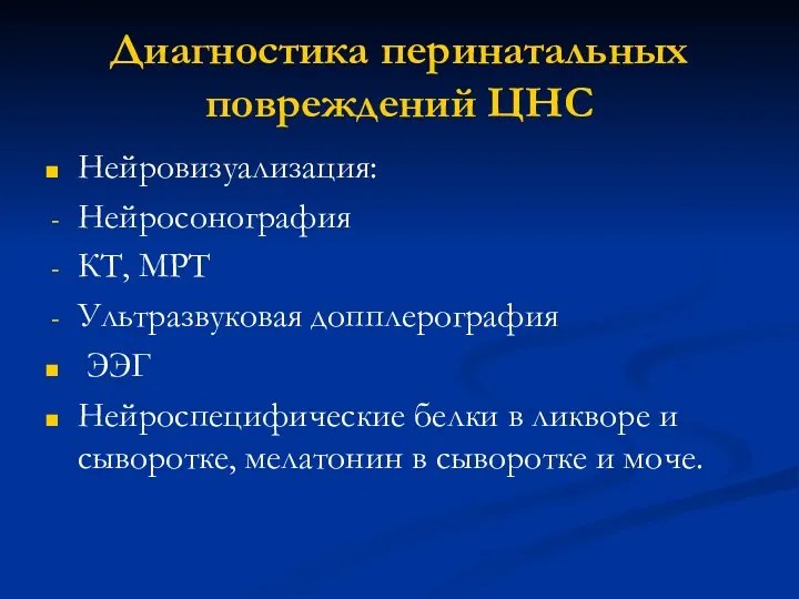 Диагностика перинатальных повреждений ЦНС Нейровизуализация: Нейросонография КТ, МРТ Ультразвуковая допплерография