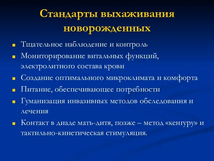 Стандарты выхаживания новорожденных Тщательное наблюдение и контроль Мониторирование витальных функций,