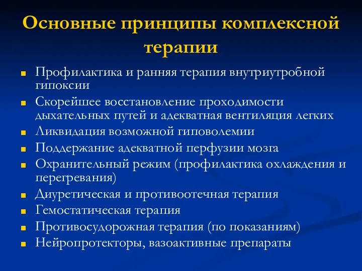 Основные принципы комплексной терапии Профилактика и ранняя терапия внутриутробной гипоксии