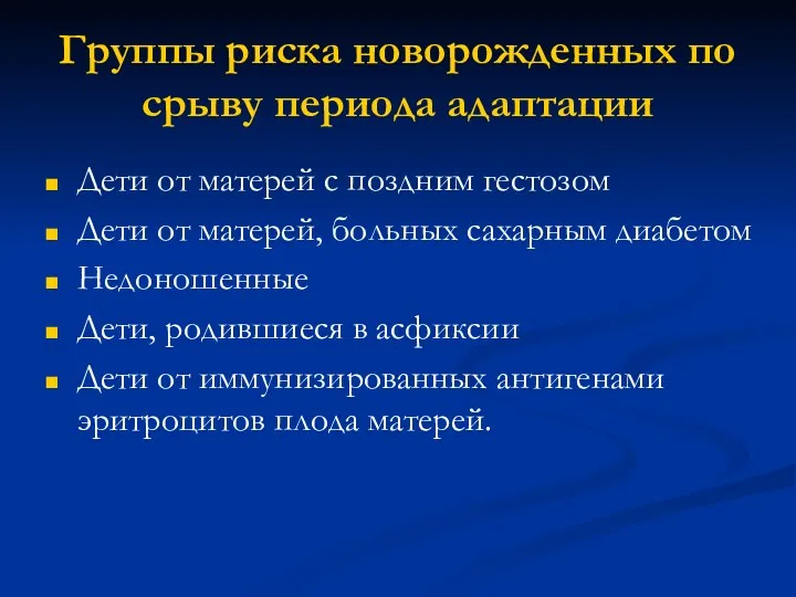 Группы риска новорожденных по срыву периода адаптации Дети от матерей