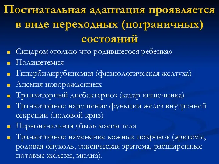 Постнатальная адаптация проявляется в виде переходных (пограничных) состояний Синдром «только