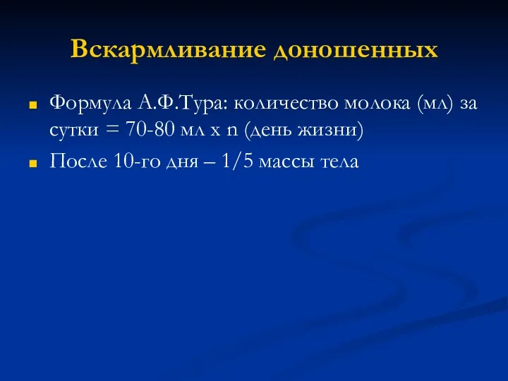 Вскармливание доношенных Формула А.Ф.Тура: количество молока (мл) за сутки =