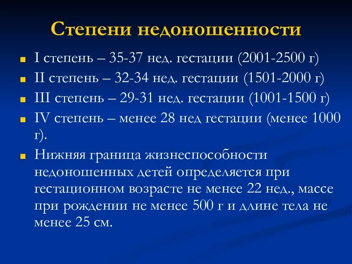 Степени недоношенности I степень – 35-37 нед. гестации (2001-2500 г)