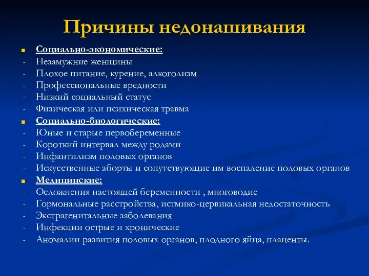 Причины недонашивания Социально-экономические: Незамужние женщины Плохое питание, курение, алкоголизм Профессиональные