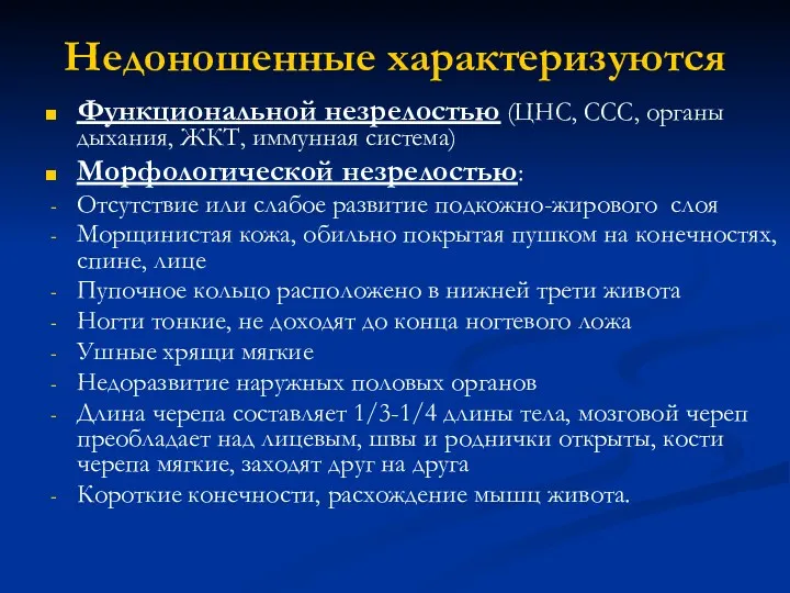 Недоношенные характеризуются Функциональной незрелостью (ЦНС, ССС, органы дыхания, ЖКТ, иммунная