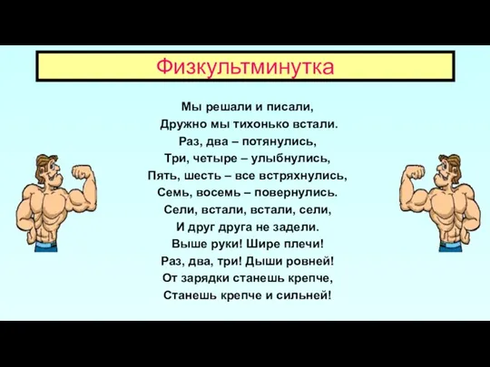 Физкультминутка Мы решали и писали, Дружно мы тихонько встали. Раз,