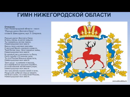 ГИМН НИЖЕГОРОДСКОЙ ОБЛАСТИ Описание: Гимн Нижегородской области - песня "Родные