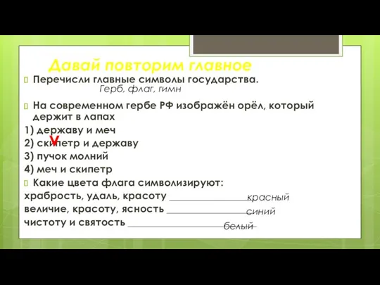 Перечисли главные символы государства. На современном гербе РФ изображён орёл,