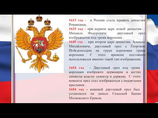 1613 год - в России стала править династия Романовых. 1625