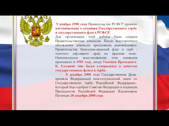 5 ноября 1990 года Правительство РСФСР приняло постановление о создании