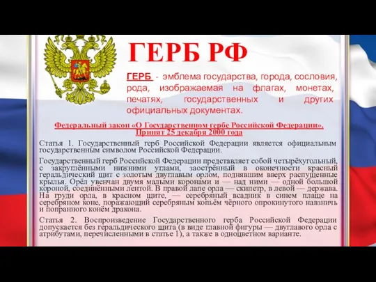 ГЕРБ РФ Федеральный закон «О Государственном гербе Российской Федерации». Принят