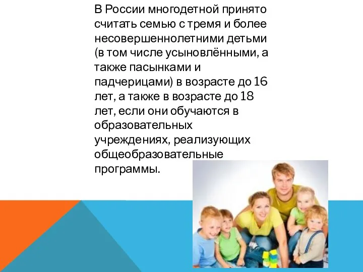 В России многодетной принято считать семью с тремя и более
