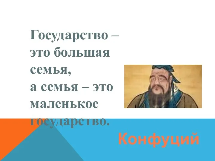 Государство – это большая семья, а семья – это маленькое государство. Конфуций