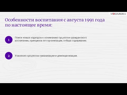 Особенности воспитания с августа 1991 года по настоящее время: 1