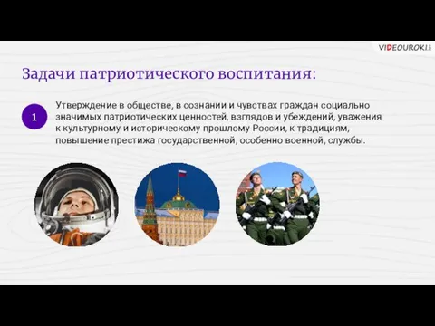 Задачи патриотического воспитания: Утверждение в обществе, в сознании и чувствах