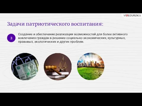 Задачи патриотического воспитания: Создание и обеспечение реализации возможностей для более