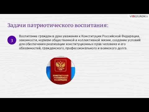 Задачи патриотического воспитания: 3 Воспитание граждан в духе уважения к