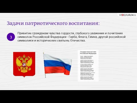 Задачи патриотического воспитания: 3 Привитие гражданам чувства гордости, глубокого уважения